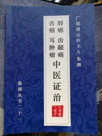 唇癌 舌癌 齿龈癌 耳肿瘤 中医证治（汇集建国后所有中医药治愈病例）