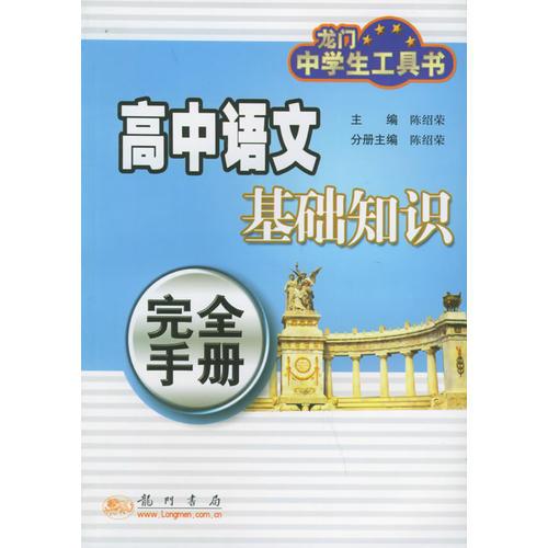 高中语文基础知识完全手册——龙门中学生工具书