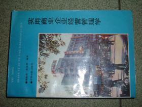 社科书籍◇实用商业企业经营管理学，89年326页，满35元包快递（新疆西藏青海甘肃宁夏内蒙海南以上7省不包快递）