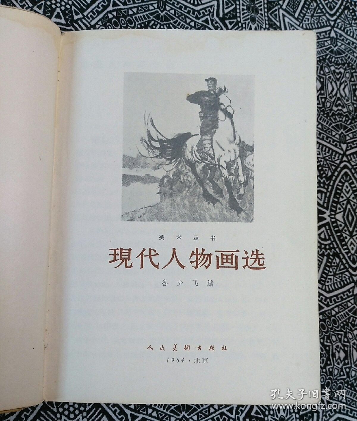 《现代人物画选》鲁少飞编，人民美术出版社1964年2月1版1印，印数2.04万册，32开75页。收入美术作品71幅，名家有叶浅予、刘继卣、石鲁、贺友直、丰子恺、程十发等。附有1964年购书发票。