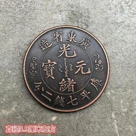 S557铜板铜币收藏大清铜币大清铜币广东双龙铜板双龙寿字铜币