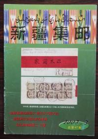 新疆集邮杂志2003年第3期，总47期