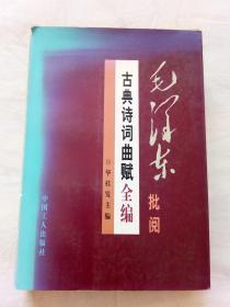 毛泽东批阅古典诗词曲赋全编  ,   上册