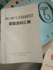 2001-2003年江苏省普通高校招生录取资料汇编