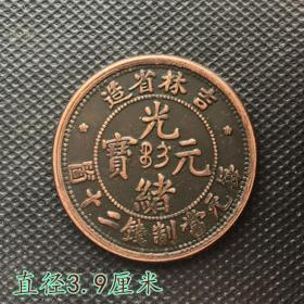 S560大清铜板铜币吉林省造光绪元宝 每元当制钱二十龙洋直径3.9厘米