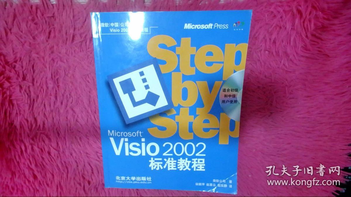 Microsoft Visio 2002标准教程