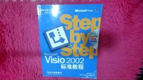 Microsoft Visio 2002标准教程