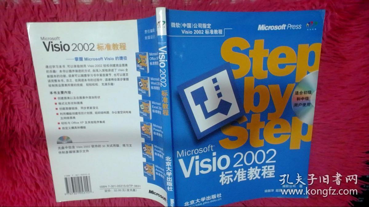 Microsoft Visio 2002标准教程