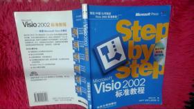 Microsoft Visio 2002标准教程