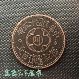 S562大清铜板铜币中华民国十五年每枚当二百文直径3.9厘米
