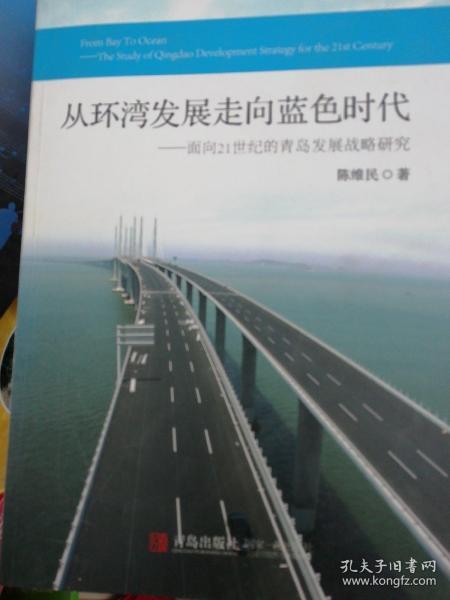 从环湾发展走向蓝色时代:面向21世纪的青岛发展战略研究