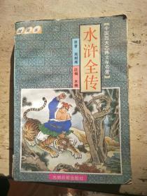 中国古典文学四大名著.三国演义绘画本