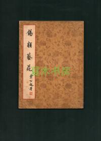 叶公超题，张大千于右任黄君璧等名家线装书画集《锡类艺苑》1968年初版