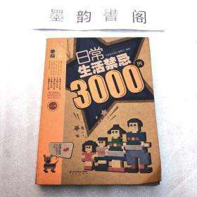 日常生活禁忌3000例