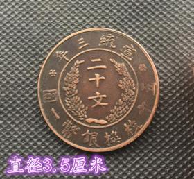 S374大清铜板宣统三年二十文五十枚换银币一元背大清铜币直径3.5