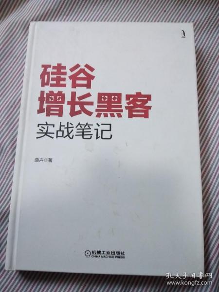 硅谷增长黑客实战笔记