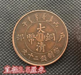 S578大清铜板铜币 光绪年造大清铜币丙午户部（川）当制钱二十文