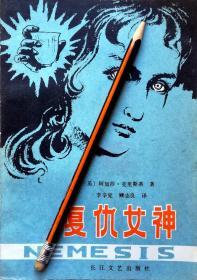 阿加莎.克里斯蒂《复仇女神》侦探小说，80年1版1印，正版8成5新