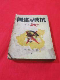 珍稀红色文献《抗战与建国》1939年初版！