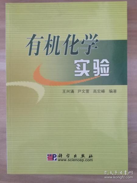 中国矿业大学新世纪教材建设工程资助教材：有机化学实验