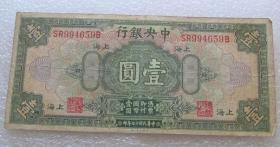 中央银行上海壹圆