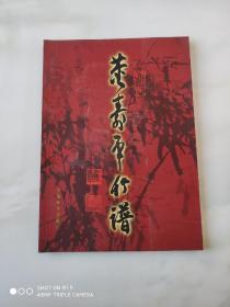 董寿平竹谱 董寿平绘 中国和平出版社出版 2001年2月1版1印 16开本