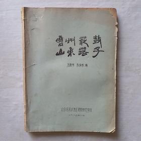 《曹州花鼓 山东落子》（1983年手刻油印本） —— 净重280克