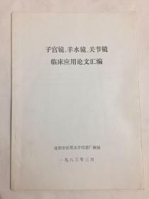 子宫镜、羊水镜、关节镜临床应用论文汇编