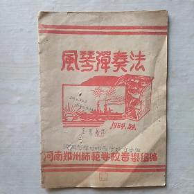 《风琴弹奏法》1954年版河南郑州师范学校音乐组编 —— 净重40克