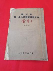 《四川省首届体育运动大会会刊》