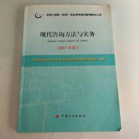 2017年版咨询工程师考试教材现代咨询方法与实务