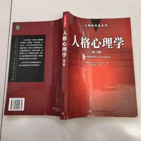 人格心理学：万千心理