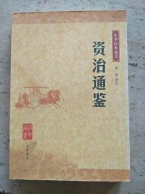 资治通鉴：中华经典藏书