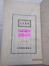 诗韵集成——江苏广陵古籍刻印社印影