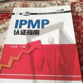 IPMP认证指南