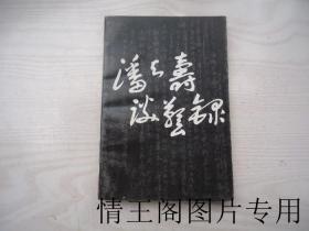 潘天寿谈艺录（1997年一版一印）