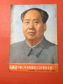 人民中国 1974.12 特报