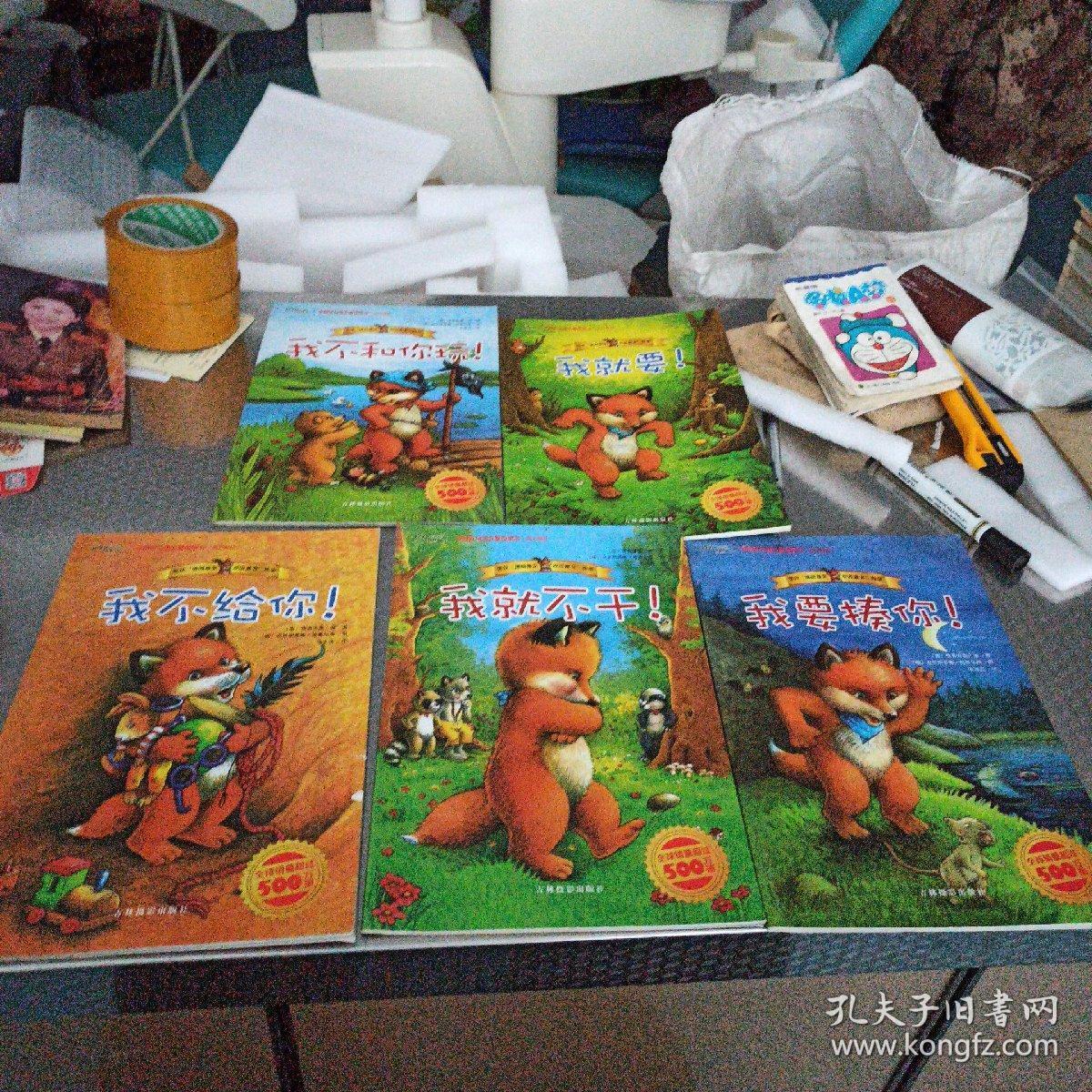 绘本《我不和你玩！》《我就要！》《我不给你！》《我就不干！》《我要揍你！》——五本合售