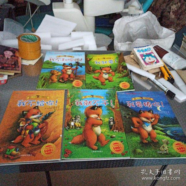 绘本《我不和你玩！》《我就要！》《我不给你！》《我就不干！》《我要揍你！》——五本合售