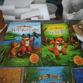 绘本《我不和你玩！》《我就要！》《我不给你！》《我就不干！》《我要揍你！》——五本合售