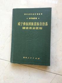 威宁彝族回族苗族自治县综合农业区划（毕节地区卷）