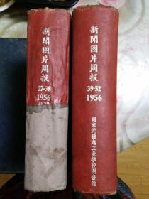 新闻图片周报（1956年27―52期16开精装二册）