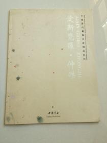 爱新觉罗 仲杰 画集（中国当代书画名家精品系列）