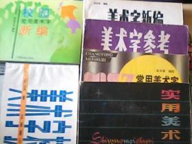 美术字选编、美术字新编、美术字参考、美术字技法、实用美术字、常用美术字新编、校园常用美术字新编（七册）