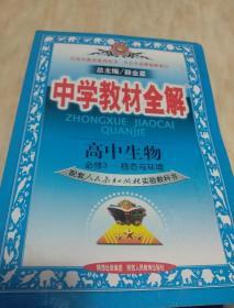 金星教育系列丛书·中学教材全解：高中生物（必修3）·稳态与环境（人教实验版）（工具版）