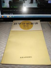 数学分析新讲（第三册）