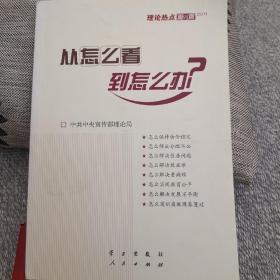 从怎么看到怎么办？ 理论热点面对面•2011