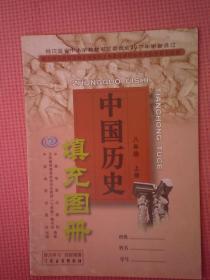 DY5-配合四川教育出版社出版的义务教育课程标准实验教科书使用：中国历史填充图册 八年级 上册（16K）