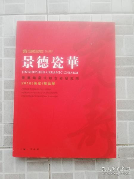 景德瓷华   景德镇当代粉古彩研究院2016(南京)精品展