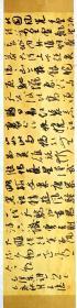 【保真销售】中书协会员、国展获奖专业户王涛复古条幅：毛《沁园春·雪》